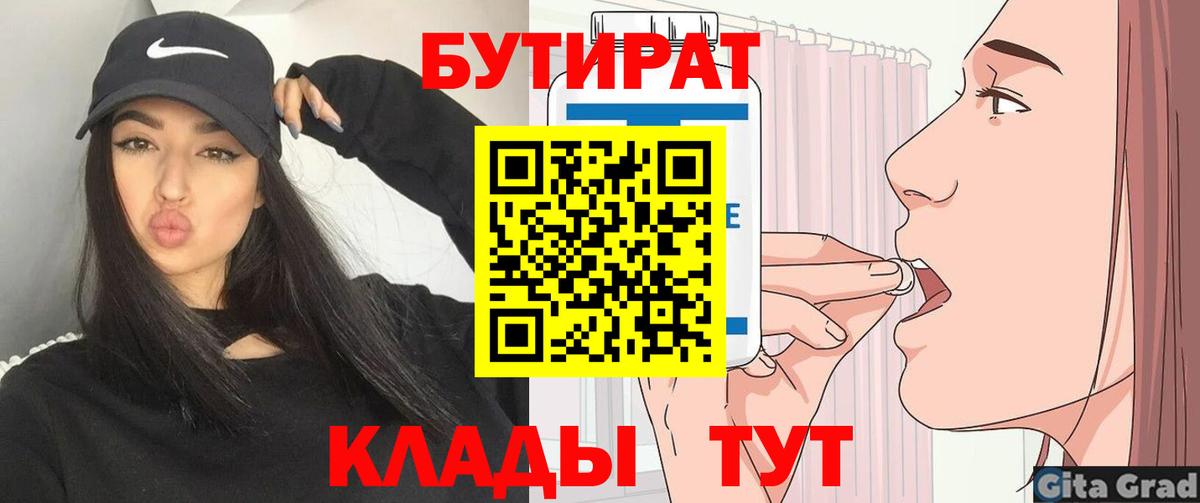 БУТИРАТ 1.4BDO  Вход с VPN  Дзержинск 
